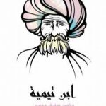 تحميل كتاب ابن تيمية PDF تأليف محمد يوسف موسى مجانا [كامل]