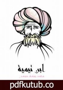 تحميل كتاب ابن تيمية PDF تأليف محمد يوسف موسى مجانا [كامل]