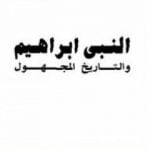 تحميل كتاب النبي إبراهيم والتاريخ المجهول PDF تأليف سيد القمني مجانا [كامل]