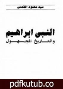 تحميل كتاب النبي إبراهيم والتاريخ المجهول PDF تأليف سيد القمني مجانا [كامل]