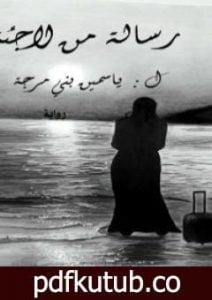 تحميل كتاب رسالة من لاجئة PDF تأليف ياسمين بني مرجة مجانا [كامل]