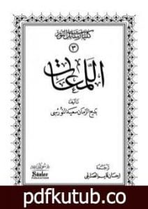تحميل كتاب اللمعات PDF تأليف بديع الزمان سعيد النورسي مجانا [كامل]