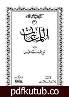 تحميل كتاب اللمعات PDF تأليف بديع الزمان سعيد النورسي مجانا [كامل]