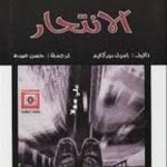 تحميل كتاب الانتحار PDF تأليف إميل دوركايم مجانا [كامل]