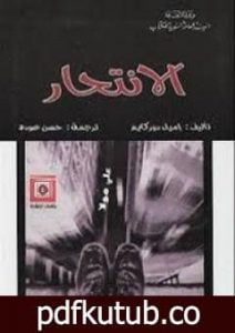 تحميل كتاب الانتحار PDF تأليف إميل دوركايم مجانا [كامل]