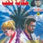 تحميل كتاب حكاية ثقب – سلسلة سافاري PDF تأليف أحمد خالد توفيق مجانا [كامل]