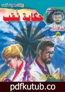 تحميل كتاب حكاية ثقب – سلسلة سافاري PDF تأليف أحمد خالد توفيق مجانا [كامل]