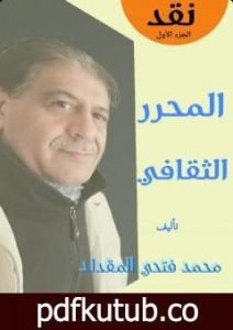 تحميل كتاب المحرر الثقافي – الجزء الأول PDF تأليف محمد فتحي المقداد مجانا [كامل]
