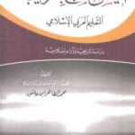 تحميل كتاب أليس الصبح بقريب: التعليم العربي الإسلامي دراسة تاريخية وآراء إصلاحية PDF تأليف محمد الطاهر بن عاشور مجانا [كامل]