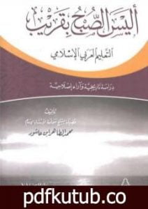 تحميل كتاب أليس الصبح بقريب: التعليم العربي الإسلامي دراسة تاريخية وآراء إصلاحية PDF تأليف محمد الطاهر بن عاشور مجانا [كامل]