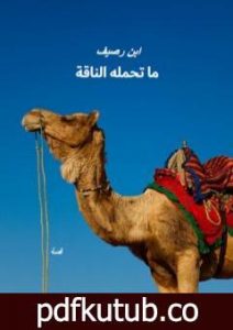تحميل كتاب ما تحمله الناقة PDF تأليف أحمد عامر – ابن رصيف مجانا [كامل]