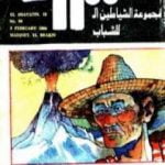 تحميل كتاب مدينة البراكين- مجموعة الشياطين ال 13 PDF تأليف محمود سالم مجانا [كامل]