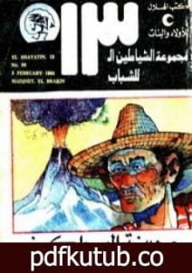 تحميل كتاب مدينة البراكين- مجموعة الشياطين ال 13 PDF تأليف محمود سالم مجانا [كامل]