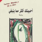 تحميل كتاب أحببتك أكثر مما ينبغي PDF تأليف أثير عبد الله النشمي مجانا [كامل]