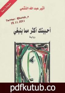 تحميل كتاب أحببتك أكثر مما ينبغي PDF تأليف أثير عبد الله النشمي مجانا [كامل]