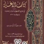 تحميل كتاب الأغاني لأبي الفرج الأصفهاني نسخة من إعداد سالم الدليمي – الجزء العشرون PDF تأليف أبو الفرج الأصفهاني مجانا [كامل]
