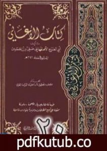 تحميل كتاب الأغاني لأبي الفرج الأصفهاني نسخة من إعداد سالم الدليمي – الجزء العشرون PDF تأليف أبو الفرج الأصفهاني مجانا [كامل]