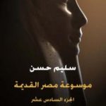 تحميل كتاب مصر القديمة – الجزء السادس عشر PDF تأليف سليم حسن مجانا [كامل]
