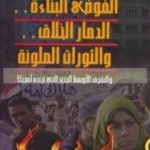 تحميل كتاب الفوضى البناءة PDF تأليف مجدي كامل مجانا [كامل]