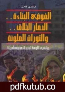 تحميل كتاب الفوضى البناءة PDF تأليف مجدي كامل مجانا [كامل]