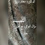 تحميل كتاب التلميذ – سؤال العوائق مع تحليل حالة PDF تأليف د. سعاد درير مجانا [كامل]