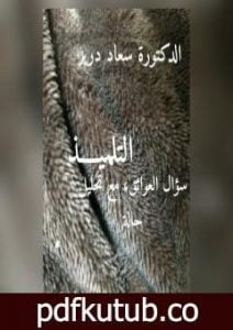 تحميل كتاب التلميذ – سؤال العوائق مع تحليل حالة PDF تأليف د. سعاد درير مجانا [كامل]