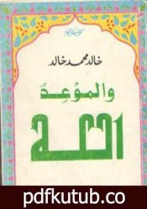 تحميل كتاب والموعد الله PDF تأليف خالد محمد خالد مجانا [كامل]
