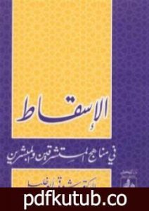 تحميل كتاب الإسقاط في مناهج المستشرقين والمبشرين PDF تأليف شوقي أبو خليل مجانا [كامل]