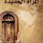 تحميل كتاب المرأة الجديدة PDF تأليف قاسم أمين مجانا [كامل]