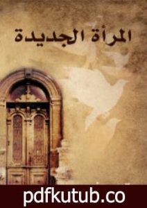 تحميل كتاب المرأة الجديدة PDF تأليف قاسم أمين مجانا [كامل]