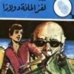 تحميل كتاب لغز المائة دولار – سلسلة المغامرون الخمسة: 148 PDF تأليف محمود سالم مجانا [كامل]