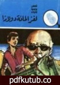 تحميل كتاب لغز المائة دولار – سلسلة المغامرون الخمسة: 148 PDF تأليف محمود سالم مجانا [كامل]