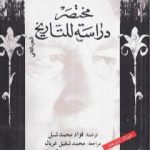 تحميل كتاب مختصر دراسة للتاريخ – الجزء الثاني PDF تأليف أرنولد توينبي مجانا [كامل]