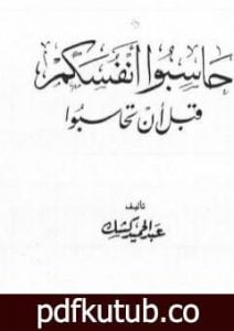 تحميل كتاب حاسبوا أنفسكم قبل أن تحاسبوا PDF تأليف عبد الحميد كشك مجانا [كامل]