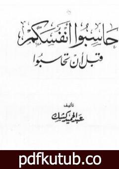 تحميل كتاب حاسبوا أنفسكم قبل أن تحاسبوا PDF تأليف عبد الحميد كشك مجانا [كامل]