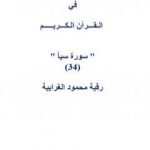تحميل كتاب تأملات شيخ الاسلام ابن تيمية في القرآن الكريم سورة سبأ PDF تأليف رقية محمود الغرايبة مجانا [كامل]