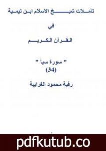 تحميل كتاب تأملات شيخ الاسلام ابن تيمية في القرآن الكريم سورة سبأ PDF تأليف رقية محمود الغرايبة مجانا [كامل]