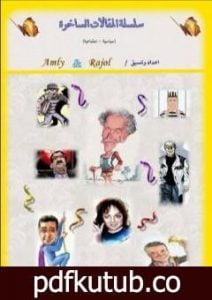 تحميل كتاب سلسلة المقالات الساخرة PDF تأليف إبراهيم عيسى مجانا [كامل]