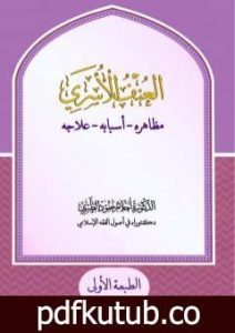 تحميل كتاب العنف الأسري: مظاهره – أسبابه – علاجه PDF تأليف د. أحلام حمود الطيري مجانا [كامل]