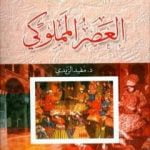 تحميل كتاب موسوعة التاريخ الإسلامي – العصر المملوكي PDF تأليف مفيد الزيدي مجانا [كامل]