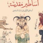 تحميل كتاب أساطير مقدسة: أساطير الأولين في تراث المسلمين PDF تأليف وليد فكري مجانا [كامل]
