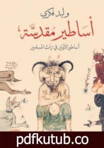 تحميل كتاب أساطير مقدسة: أساطير الأولين في تراث المسلمين PDF تأليف وليد فكري مجانا [كامل]