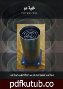 تحميل كتاب خلية جو PDF تأليف علاء الحلبي مجانا [كامل]