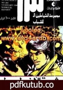 تحميل كتاب ثورة الأخطبوط – مجموعة الشياطين ال 13 PDF تأليف محمود سالم مجانا [كامل]