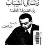 تحميل كتاب رسائل الشباب إلى الصديقة المختلقة PDF تأليف أنطوان دو سانت إكزوبيري مجانا [كامل]