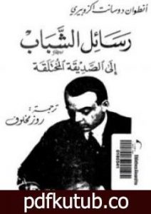 تحميل كتاب رسائل الشباب إلى الصديقة المختلقة PDF تأليف أنطوان دو سانت إكزوبيري مجانا [كامل]