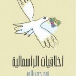 تحميل كتاب أخلاقيات الرأسمالية: ما لن يخبرك به أساتذتك PDF تأليف توم جي بالمر مجانا [كامل]