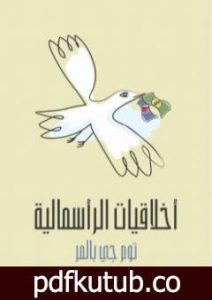 تحميل كتاب أخلاقيات الرأسمالية: ما لن يخبرك به أساتذتك PDF تأليف توم جي بالمر مجانا [كامل]