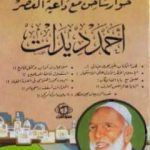 تحميل كتاب حوار ساخن مع داعية العصر أحمد ديدات PDF تأليف أحمد ديدات مجانا [كامل]