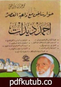تحميل كتاب حوار ساخن مع داعية العصر أحمد ديدات PDF تأليف أحمد ديدات مجانا [كامل]